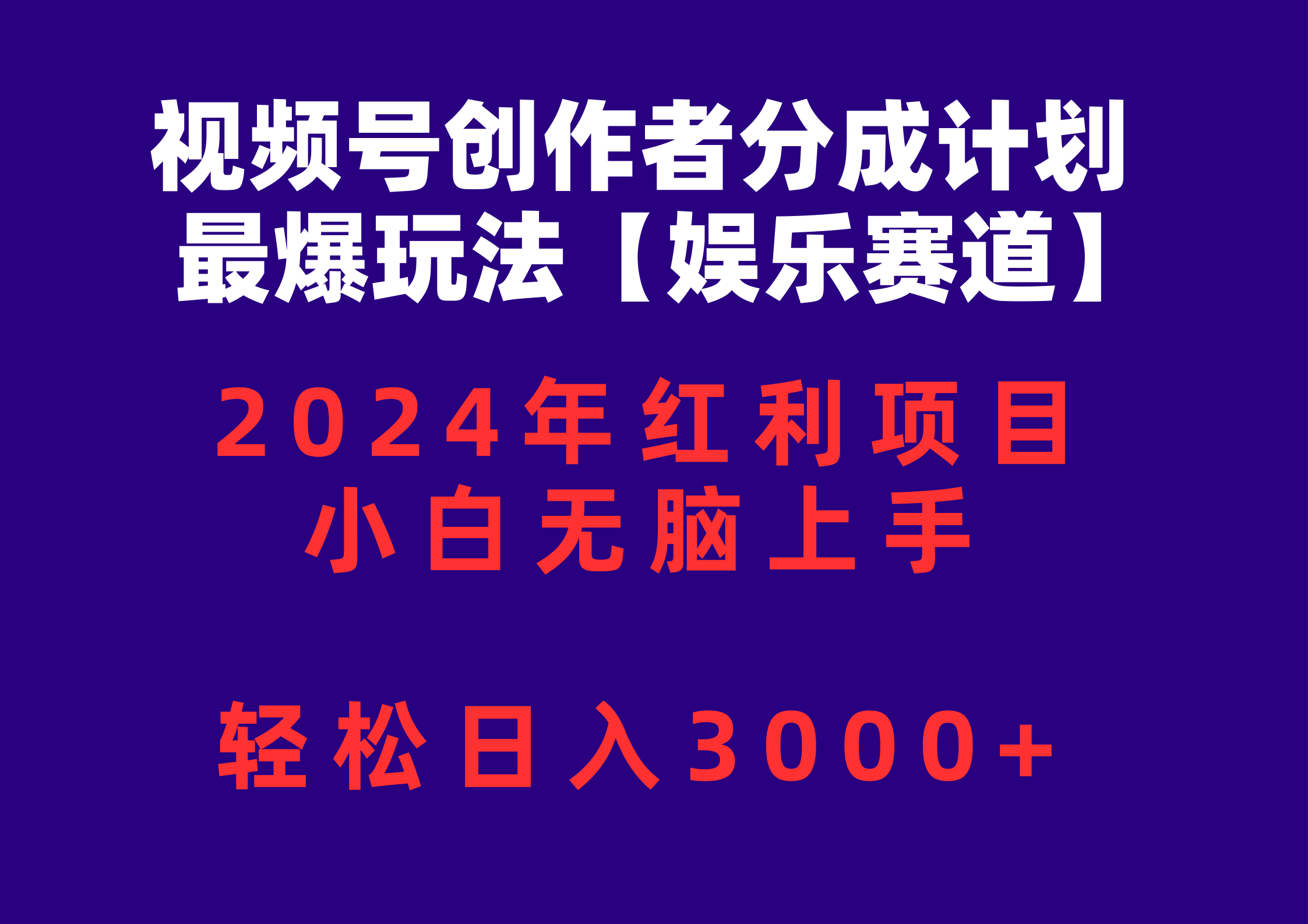 （10214期）视频号创作者分成2024最爆玩法【娱乐赛道】，小白无脑上手，轻松日入3000+-火树AI资源