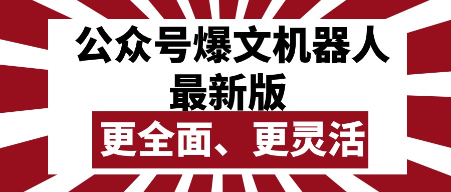 （10221期）公众号流量主爆文机器人最新版，批量创作发布，功能更全面更灵活-火树AI资源