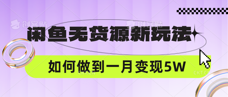 闲鱼无货源新玩法，中间商赚差价如何做到一个月变现5W-火树AI资源