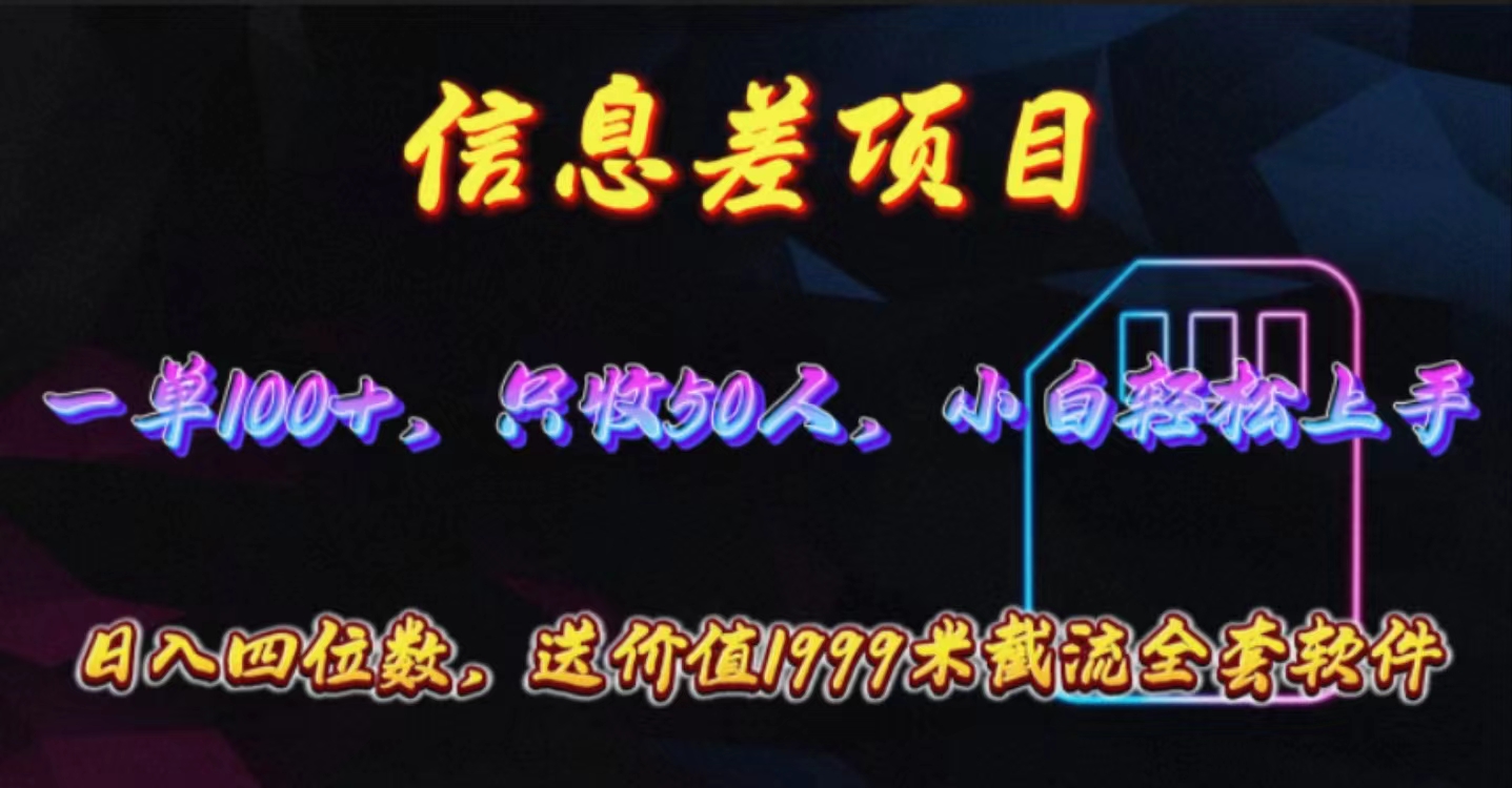 （10222期）信息差项目，零门槛手机卡推广，一单100+，送价值1999元全套截流软件-火树AI资源