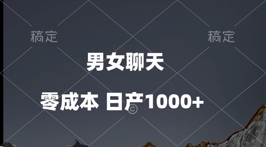 （10213期）男女聊天视频，QQ分成等多种变现方式，日入1000+-火树AI资源