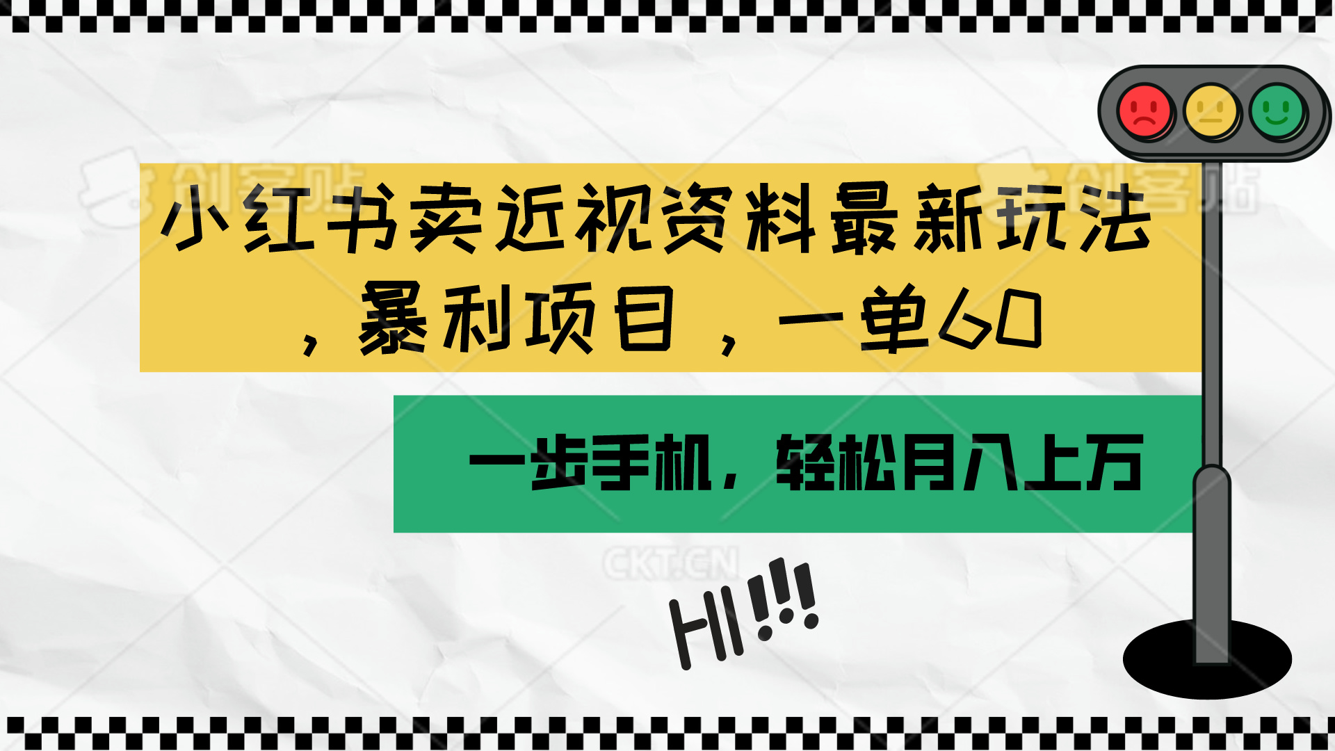 （10235期）小红书卖近视资料最新玩法，一单60月入过万，一部手机可操作（附资料）-火树AI资源