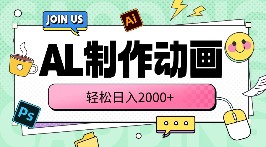 （10218期）AL制作动画 轻松日入2000+-火树AI资源