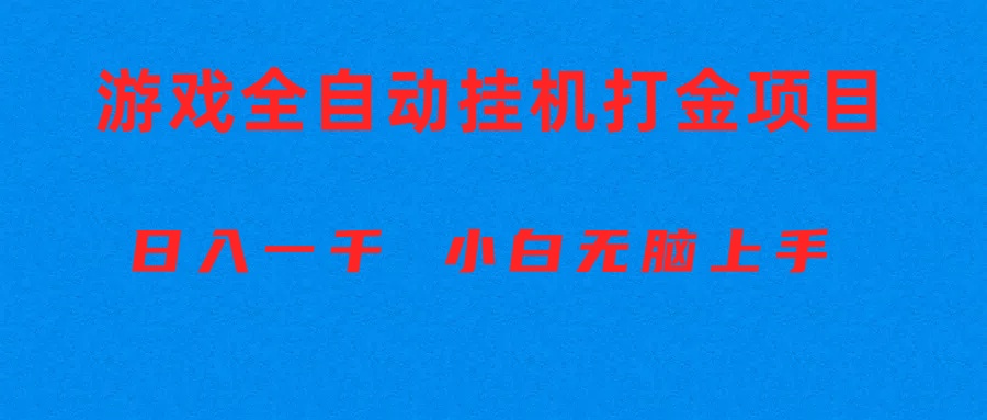(10215期)全自动游戏打金搬砖项目,日入1000+ 小白无脑上手-火树AI资源