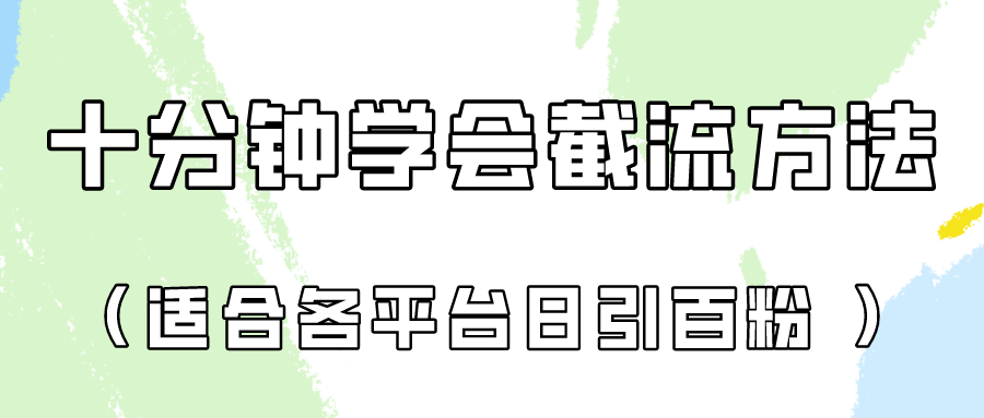 十分钟学会各大平台节流，矩阵日引几百创业粉（像素级教程）！-火树AI资源