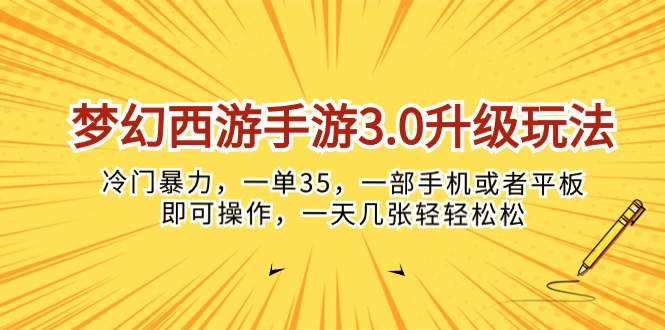（10220期）梦幻西游手游3.0升级玩法，冷门暴力，一单35，一部手机或者平板即可操…-火树AI资源