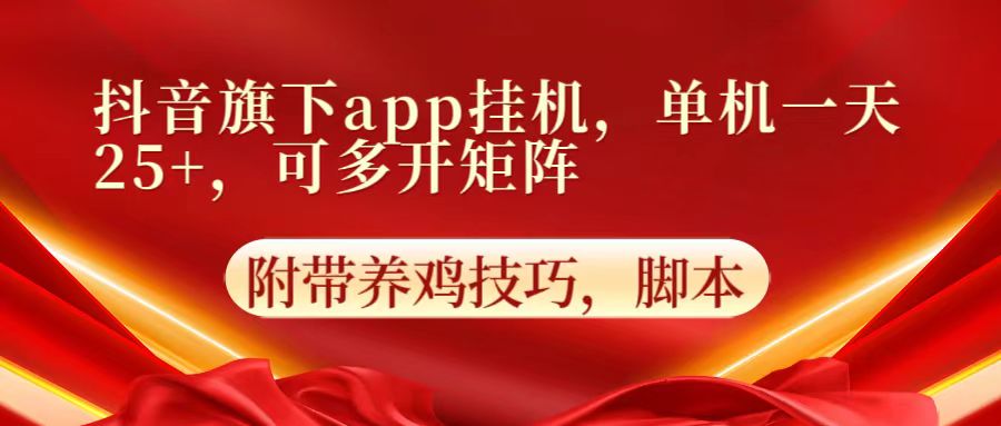 抖音旗下app自动挂机,单机一天收益25+,可多开矩阵-火树AI资源