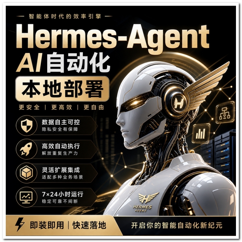 Hermes-Agent【爱马仕】AI自动化部署【会员免费领取安装包】-火树AI资源