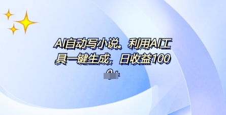 AI一件原创情感小说连续剧，多平台批量发布，一部小说多重收益，每天10分钟新手小白也能月入1w+-火树AI资源
