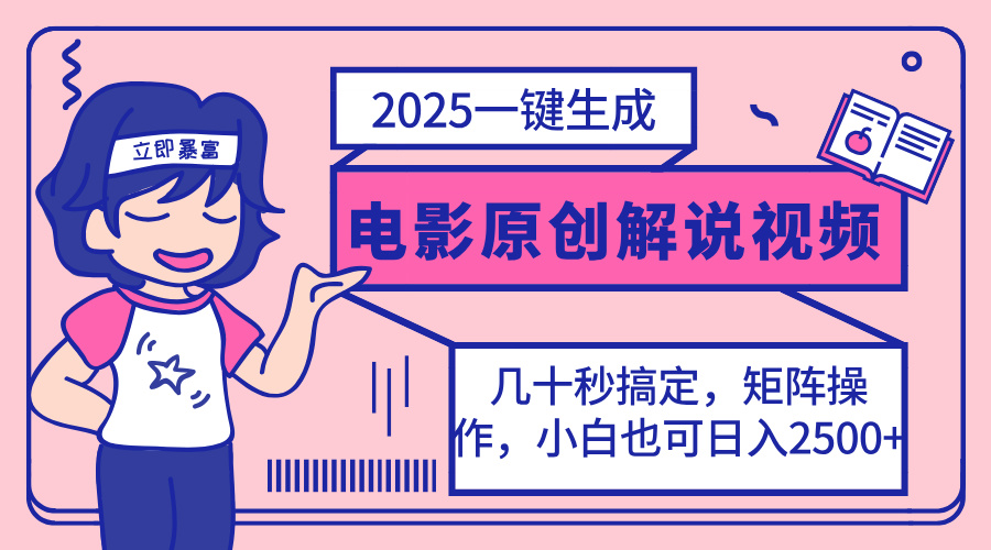 （14154期）2025最新一键生成原创电影解说视频，小白也可无脑矩阵操作，一天几分钟…-火树AI资源