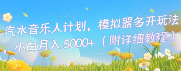 汽水音乐人计划，模拟器多开玩法，小白月入5k+-火树AI资源