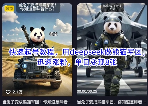 快速起号教程，用deepseek做熊猫军团，迅速涨粉，单日变现8张-火树AI资源