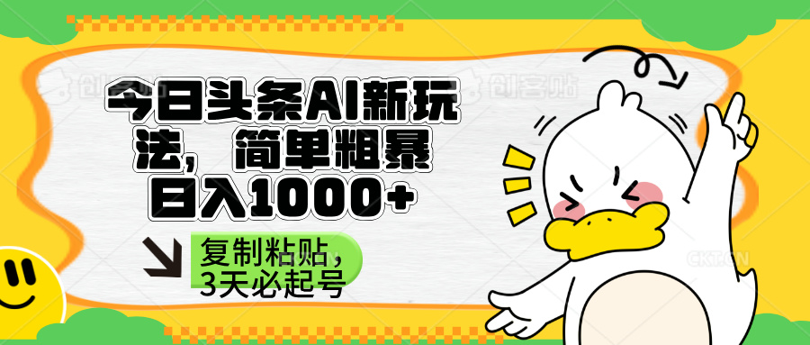 （14167期）头条AI新玩法，简单粗暴，仅需粘贴复制，三天必起号-火树AI资源