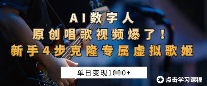 AI数字人原创唱歌视频爆了，单日变现1k，新手4步克隆专属虚拟歌姬-火树AI资源