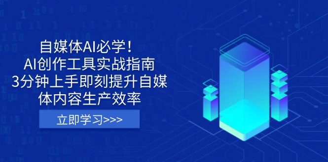 （14156期）自媒体AI必学！AI创作工具实战指南，3分钟上手即刻提升自媒体内容生产效率-火树AI资源