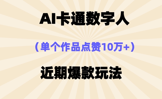 AI卡通数字⼈，近期爆款玩法，新⼿⼩⽩也可轻松操作-火树AI资源