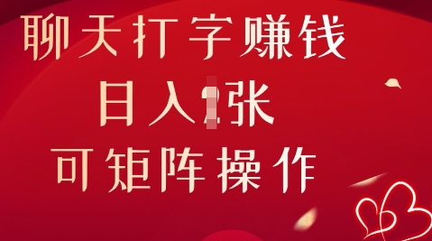 聊天打字挣钱，日入1张，可矩阵操作-火树AI资源