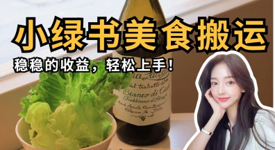 微信小绿书美食搬运，稳稳的收益，轻松上手-火树AI资源