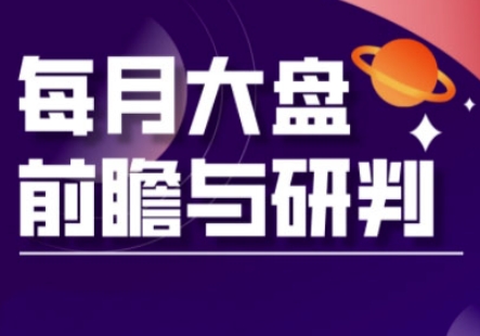 A股板块轮动实战策略与每月大盘前瞻与研判(更新3月)-火树AI资源