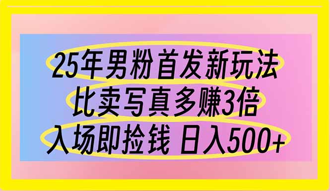 （14219期）25年男粉首发新玩法 比卖写真赚的更多 入场即捡钱 日入500-火树AI资源
