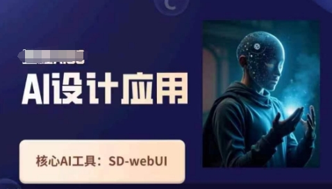 Ai设计应用课，​SD-webui工作原理使用技巧-火树AI资源