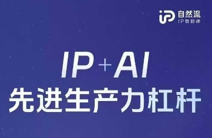 25年自然流AI智能体线下课程,IP+AI先进生产力杠杆(官方笔记+全套课件+完整录音)-火树AI资源