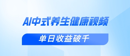新手小白使用DeepSeek制作中式健康视频，一条视频涨粉1W+，单日收益破千-火树AI资源