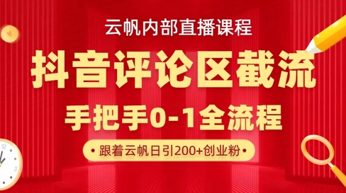 云帆内部直播课·抖音评论区截流流术,精准私信粉丝,单号日引流300+精准创业粉-火树AI资源