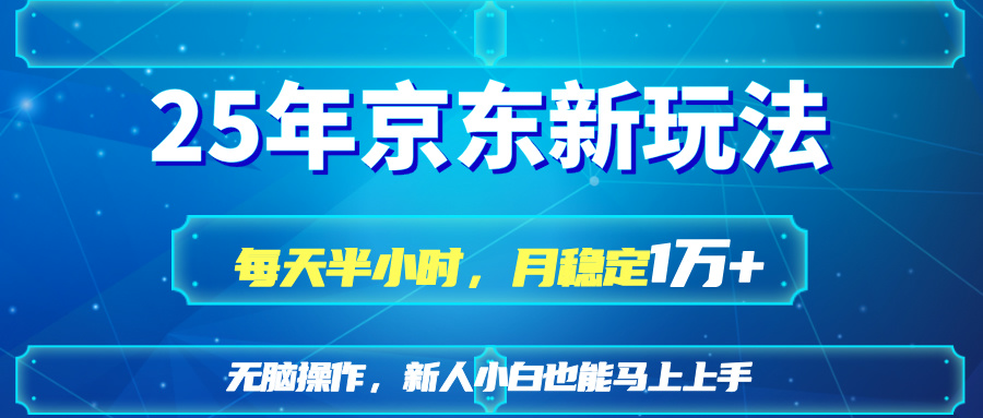 （14309期）25京东新玩法，每天半小时，月稳定1W+-火树AI资源
