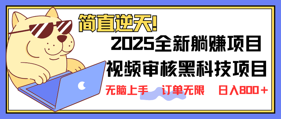 （14141期）2025 全新视频审核黑科技项目登场，新手小白无脑上手5秒闭眼出单，订单…-火树AI资源