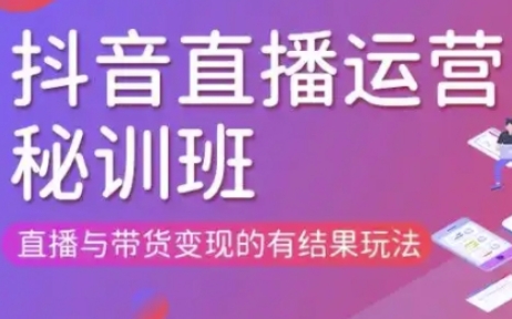 直播运营个体培训(更新3月21-22日现场课),直播与带货变现的有结果玩法-火树AI资源