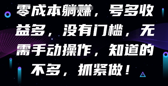 零成本全自动，号多收益多，没有门槛，无需手动-火树AI资源