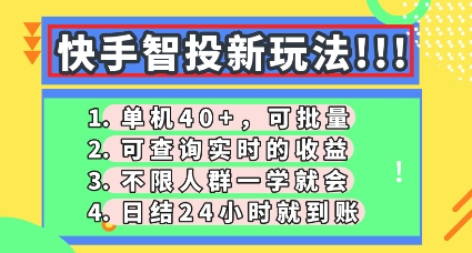 快手智投新玩法,单机日入40+,可批量,可查询实时收益,零门槛【揭秘】-火树AI资源