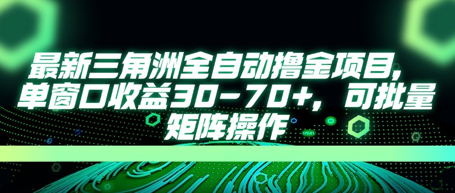 （14191期）最新三角洲全自动撸金项目，单窗口收益30-70+，可批量矩阵操作-火树AI资源