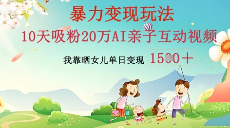 AI亲子互动视频制作:零基础轻松变现,无需复杂技术,小白也能轻松上手-火树AI资源