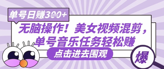无脑操作！美女视频混剪，单号音乐任务轻松日入3张+-火树AI资源