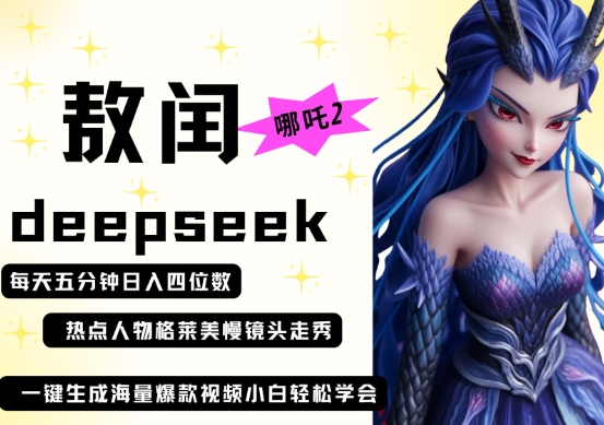 deepseek+哪吒2敖润姑姑走秀+爆款视频,起号快,爆款多,每天五分钟,日入四位数-火树AI资源