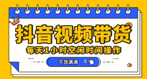 抖音短视频带货赛道,总体来说收益还是比较可观的,一部手机就能操作-火树AI资源