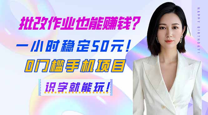 （14188期）批改作业也能赚钱？一小时稳定50元！0门槛手机项目，识字就能玩！-火树AI资源