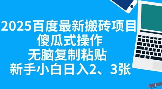 2025百度最新搬砖项目,傻瓜式操作,无脑复制粘贴,新手小白日入2张-火树AI资源
