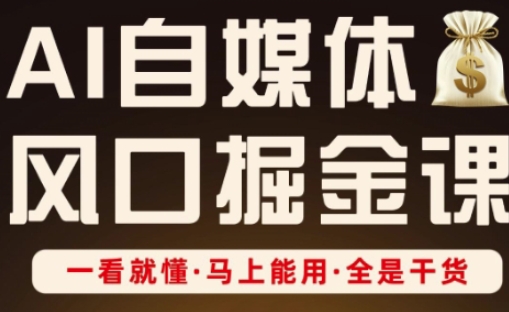 AI自媒体风口掘金课,一看就懂·马上能用·全是干货-火树AI资源