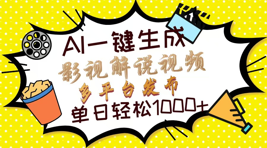 （14152期）Ai一键生成影视解说视频，仅需十秒即可完成，多平台分发，轻松日入1000+-火树AI资源