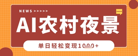 Deepseek制作农村夜景视频，一条视频点赞20W+，单日变现数张-火树AI资源