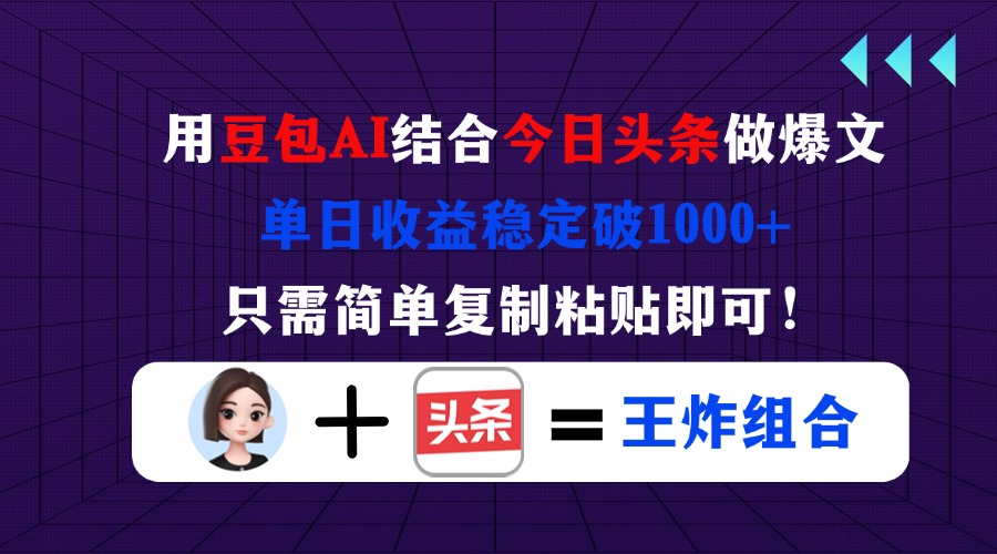 (14334期)用豆包结合今日头条做爆文,单日收益稳定破1000+,只需简单复制粘贴即可!-火树AI资源