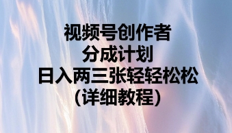 视频号创作者分成计划，日入两张轻轻松松-火树AI资源