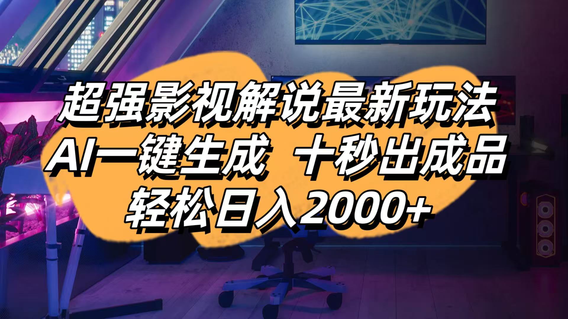 (14341期)影视解说最新玩法,AI一键生成, 十秒出成品, 轻松日入2000+-火树AI资源