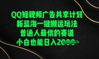 QQ短视频广告共享计划，一键搬运玩法，普通人最优的赛道轻松日入数张-火树AI资源