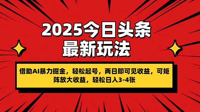 （14306期）2025今日头条最新玩法，借助AI暴力掘金，轻松起号，两日即可见收益，可…-火树AI资源