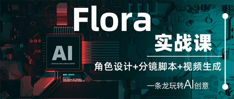 （14225期）Flora实战课：角色设计+分镜脚本+视频生成，一条龙玩转AI创意-火树AI资源