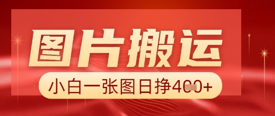 图片+AI搬运,小白也能靠一张图日入5张-火树AI资源